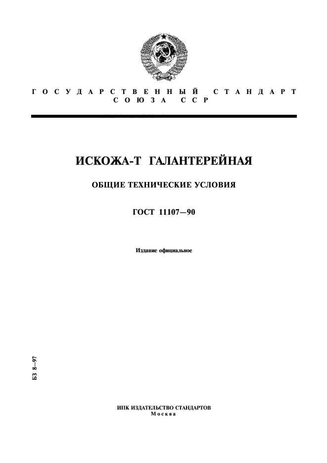 ГОСТ 11107-90,  1.