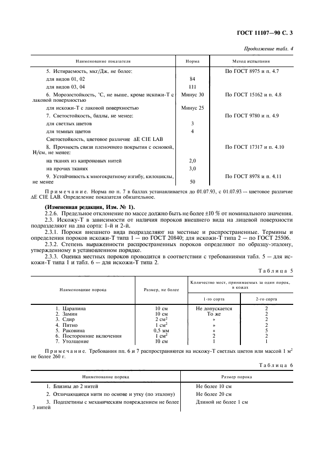 ГОСТ 11107-90,  4.