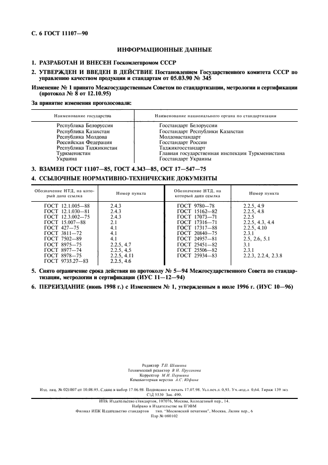 ГОСТ 11107-90,  7.