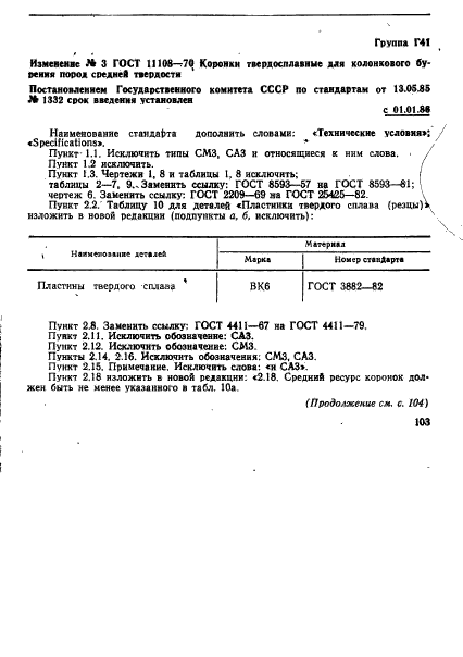 ГОСТ 11108-70,  34.