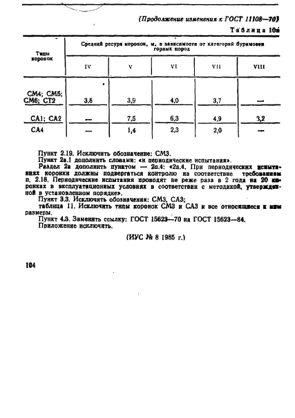 ГОСТ 11108-70,  35.