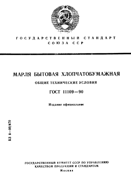 ГОСТ 11109-90,  1.