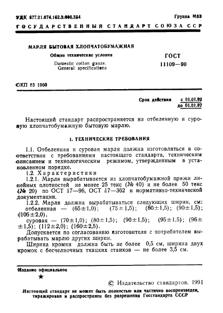 ГОСТ 11109-90,  2.