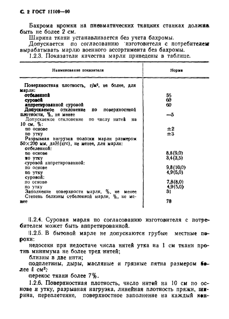 ГОСТ 11109-90,  3.