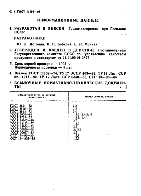 ГОСТ 11109-90,  5.