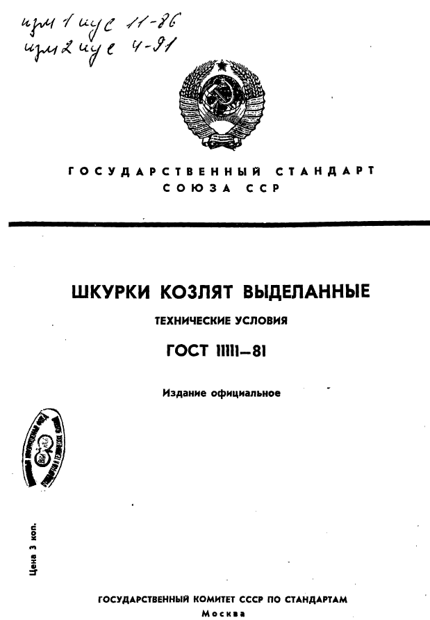 ГОСТ 11111-81,  1.