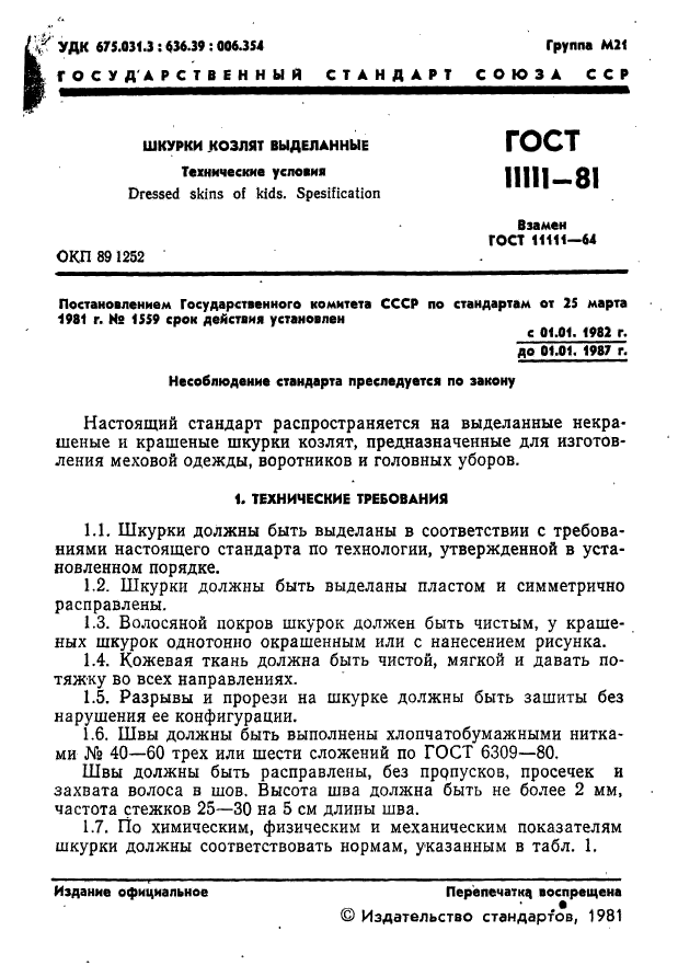 ГОСТ 11111-81,  3.