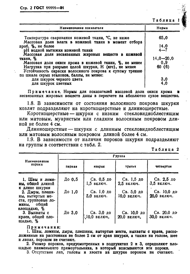 ГОСТ 11111-81,  4.