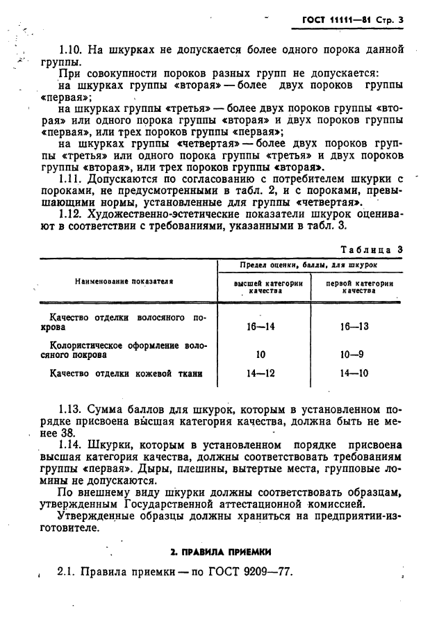 ГОСТ 11111-81,  5.