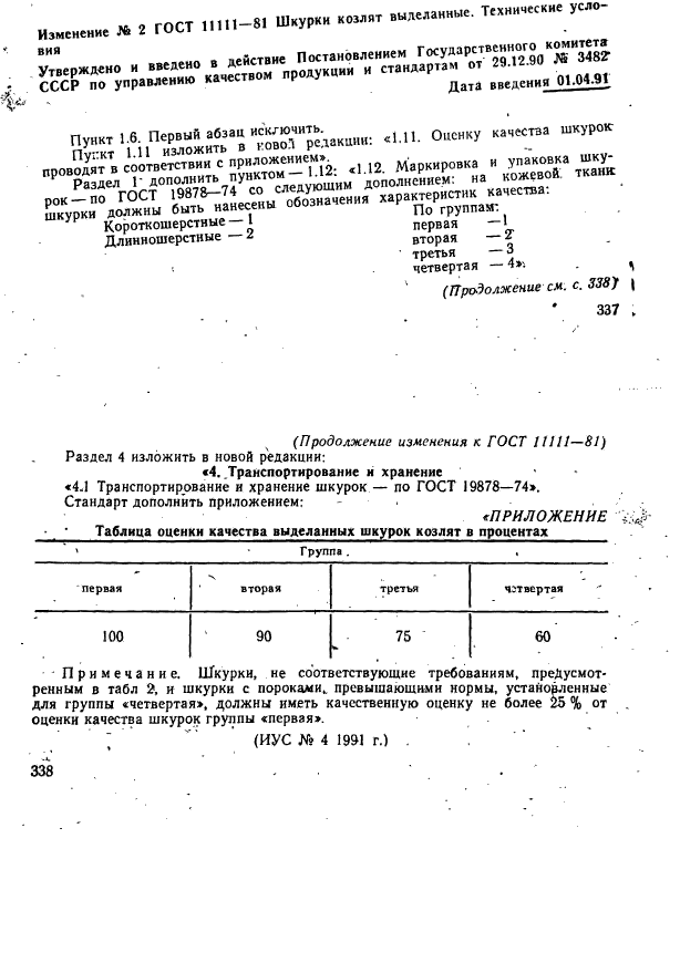 ГОСТ 11111-81,  8.