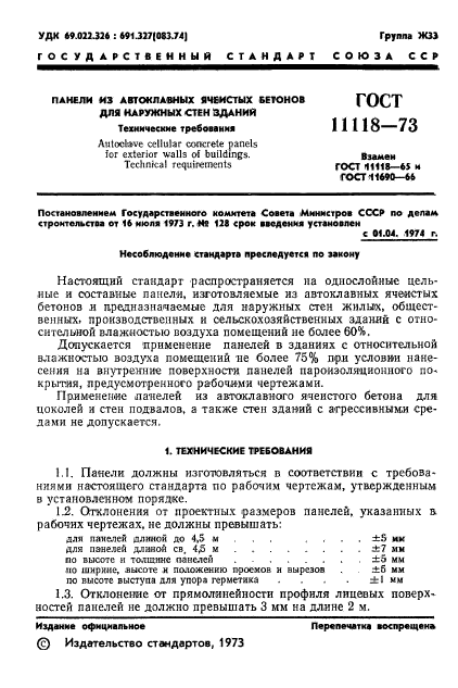 ГОСТ 11118-73,  3.