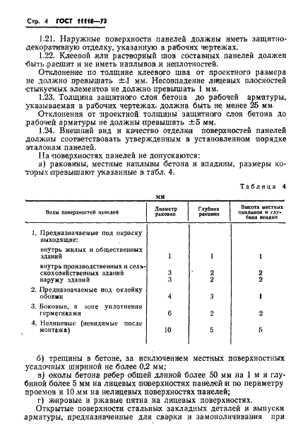 ГОСТ 11118-73,  6.