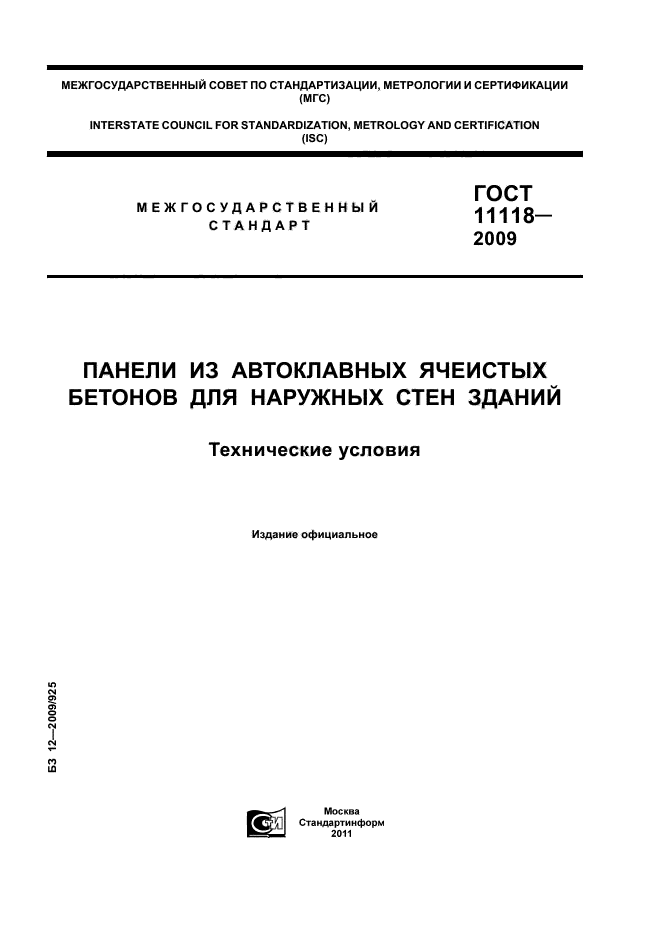 ГОСТ 11118-2009,  1.