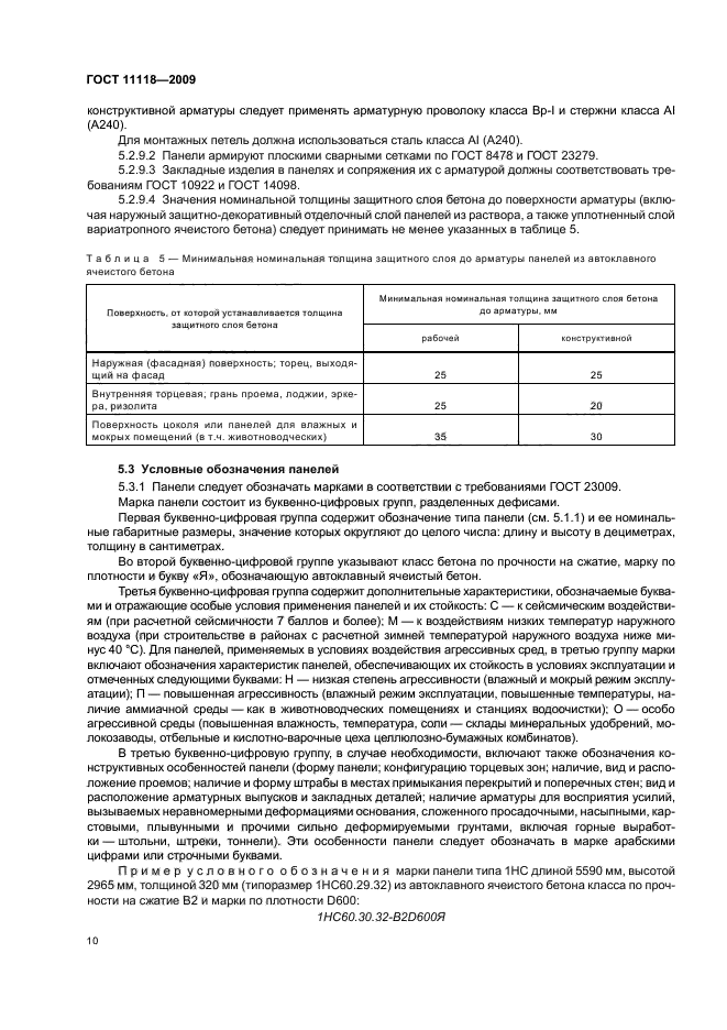 ГОСТ 11118-2009,  14.