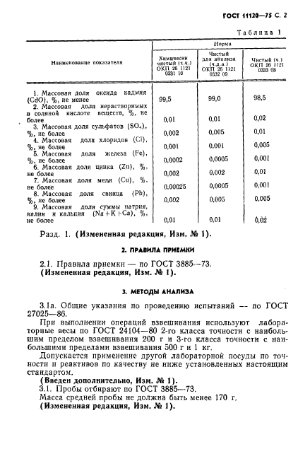 ГОСТ 11120-75,  3.