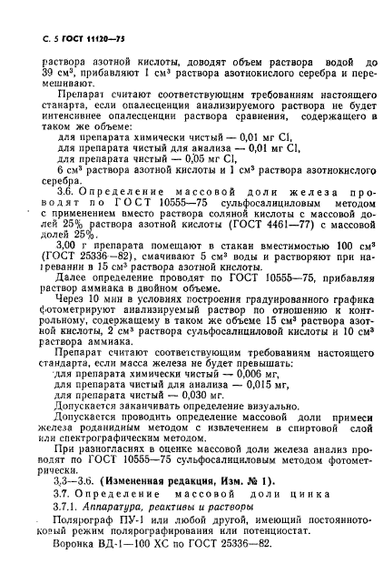 ГОСТ 11120-75,  6.