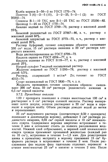 ГОСТ 11120-75,  7.