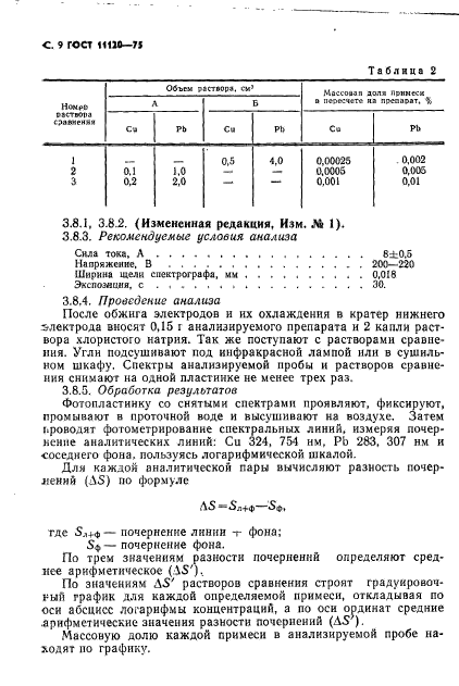 ГОСТ 11120-75,  10.