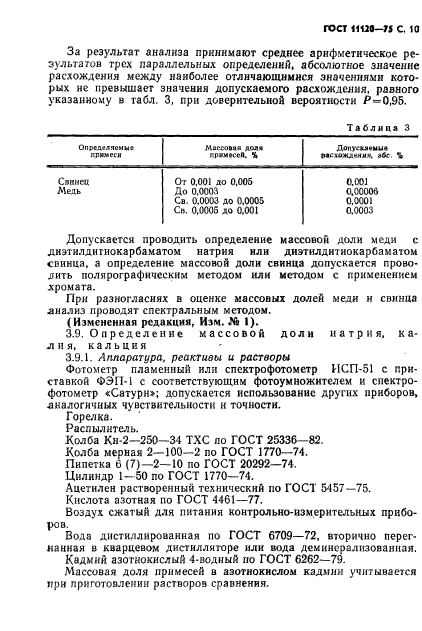 ГОСТ 11120-75,  11.