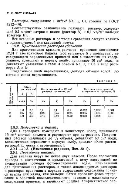 ГОСТ 11120-75,  12.