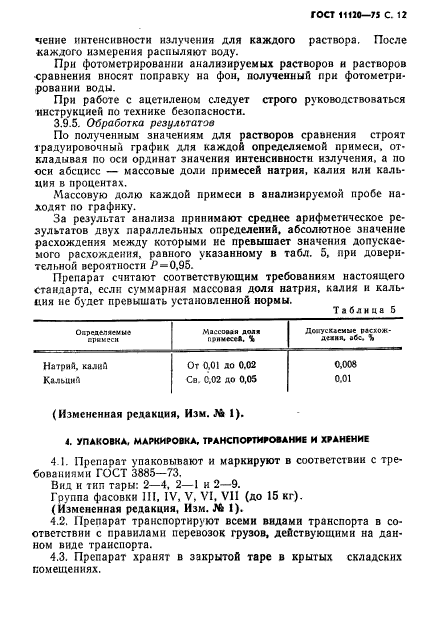 ГОСТ 11120-75,  13.