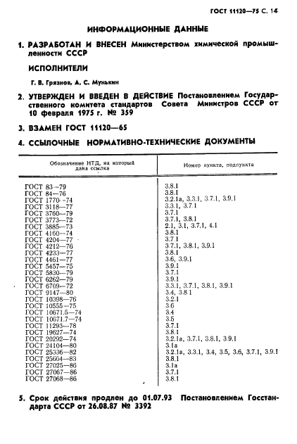 ГОСТ 11120-75,  15.