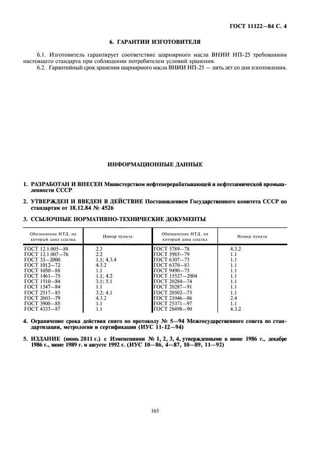 ГОСТ 11122-84,  5.