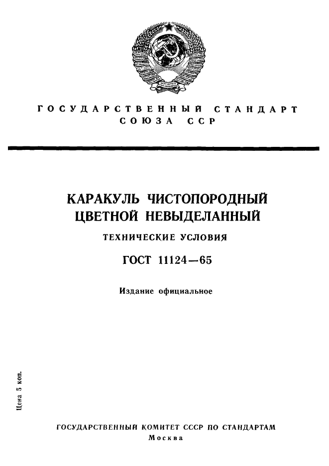 ГОСТ 11124-65,  1.