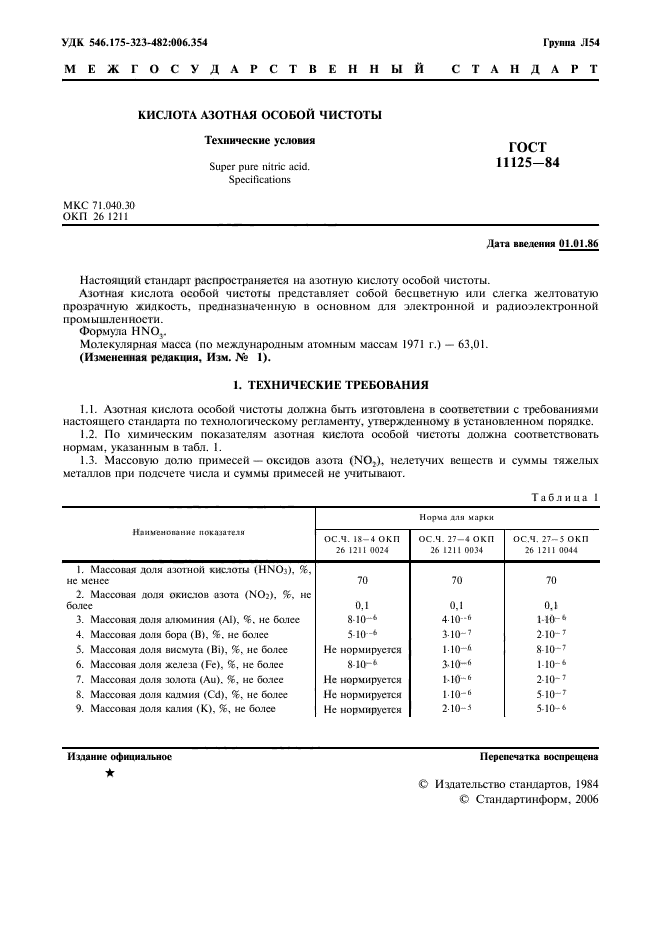 ГОСТ 11125-84,  2.