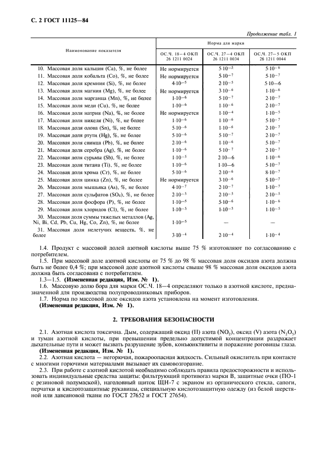 ГОСТ 11125-84,  3.