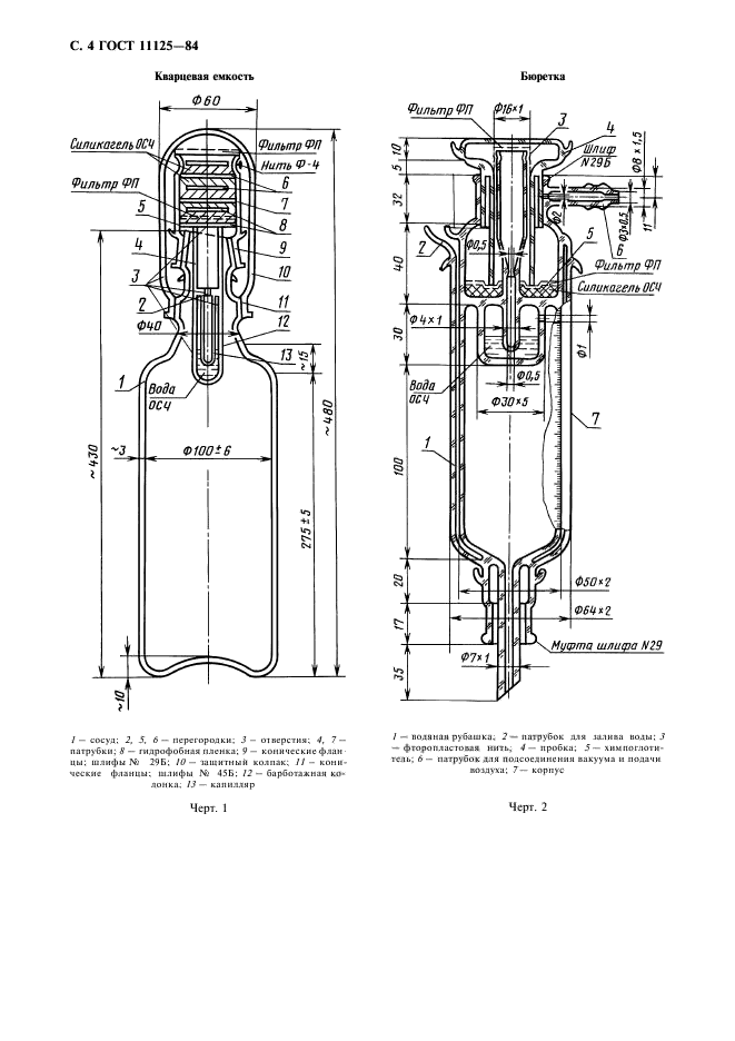 ГОСТ 11125-84,  5.