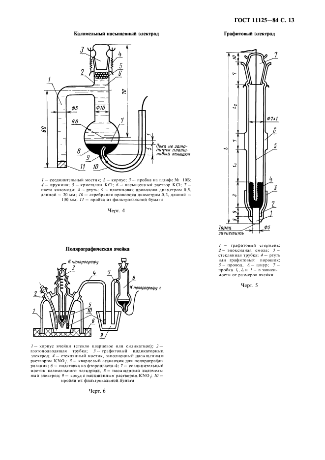 ГОСТ 11125-84,  14.