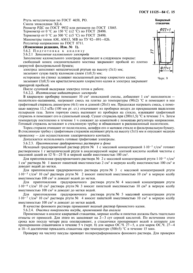 ГОСТ 11125-84,  16.