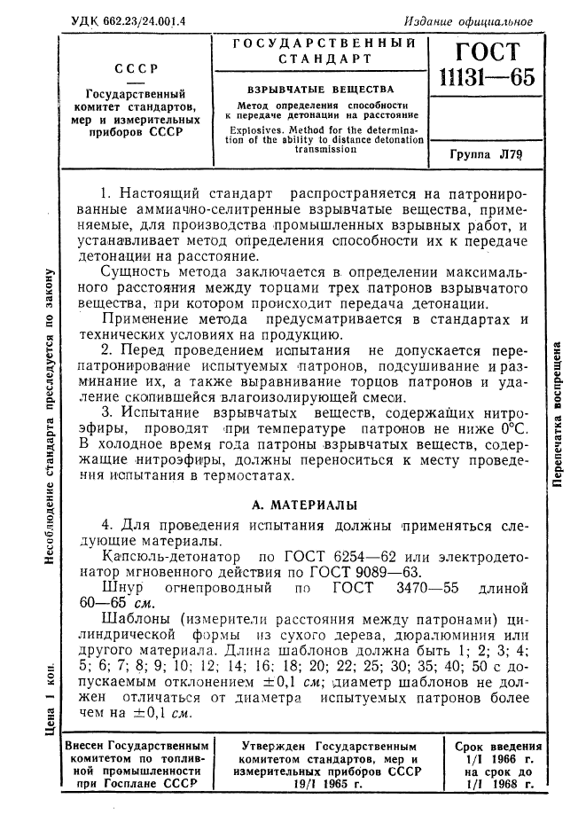 ГОСТ 11131-65,  1.