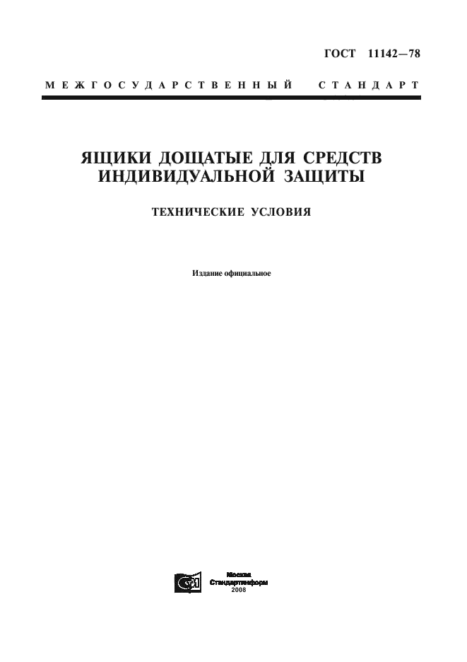 ГОСТ 11142-78,  1.