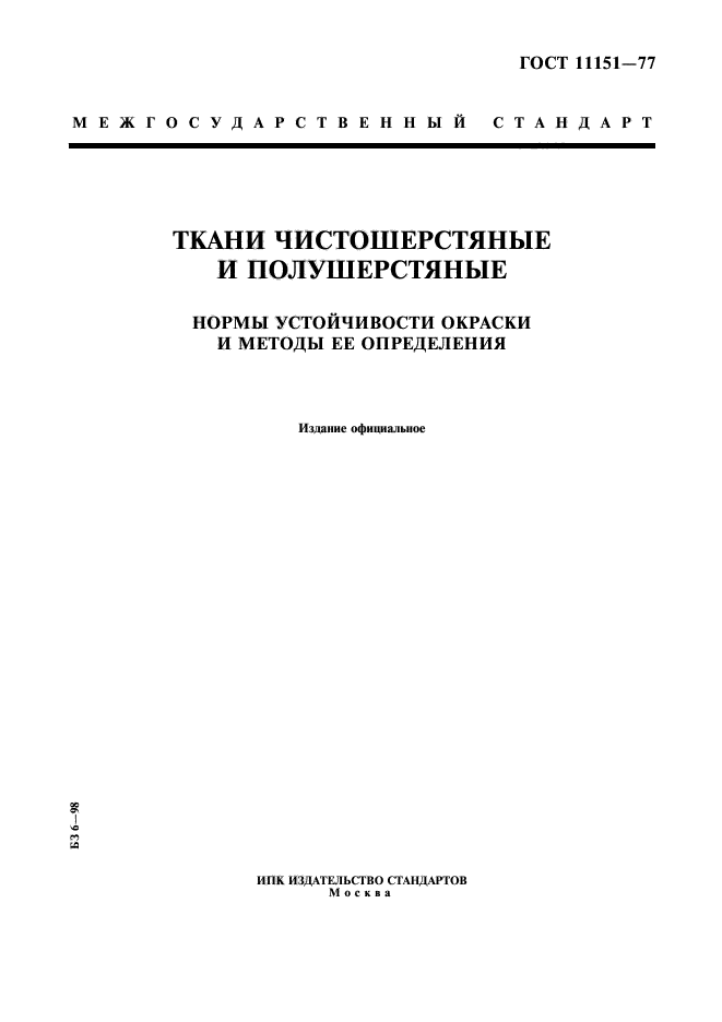 ГОСТ 11151-77,  1.