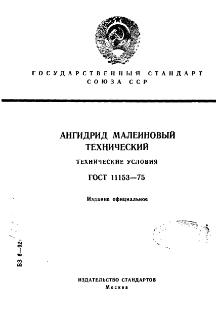 ГОСТ 11153-75,  1.