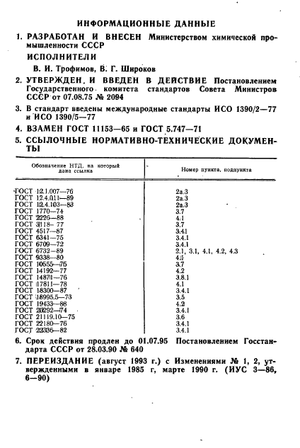 ГОСТ 11153-75,  2.