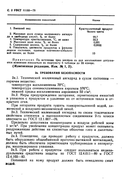 ГОСТ 11153-75,  5.