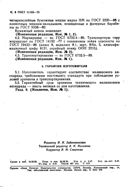 ГОСТ 11153-75,  9.