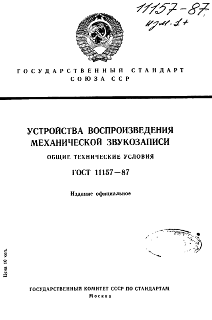 ГОСТ 11157-87,  1.