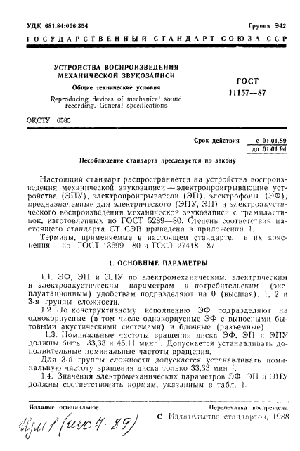 ГОСТ 11157-87,  2.