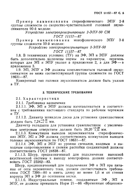 ГОСТ 11157-87,  6.