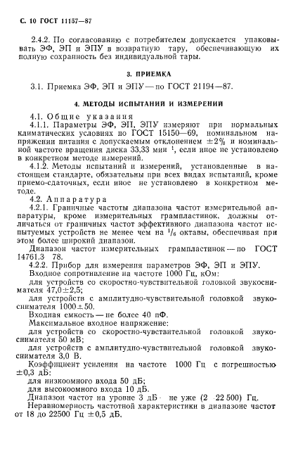 ГОСТ 11157-87,  11.