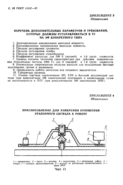 ГОСТ 11157-87,  29.