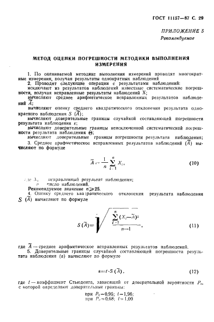 ГОСТ 11157-87,  30.