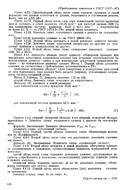 ГОСТ 11157-87,  39.