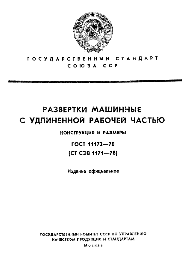 ГОСТ 11172-70,  1.