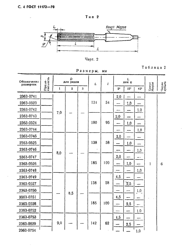 ГОСТ 11172-70,  6.