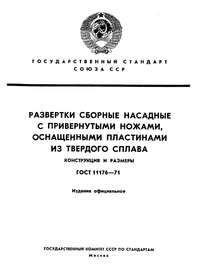 ГОСТ 11176-71,  1.